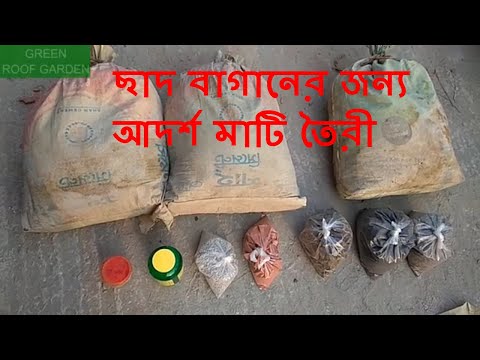 ছাদবাগানের জন্য মাটি তৈরী (Soil preparation for Roof Garden) - YouTube