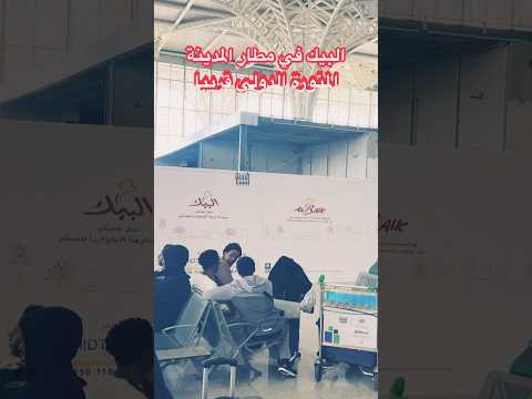 البيك في مطار المدينة المنورة الدولي قريبا ابتسم فنبيك محمد اكسبلور السعودية ترند البيك 