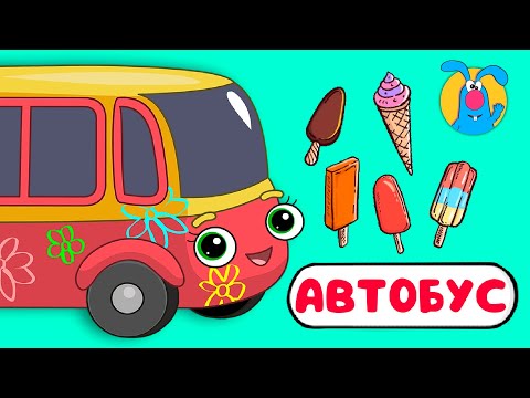 Видео: АВТОБУС ♫ ☺ ВЕСЁЛАЯ  МУЛЬТиПЕСЕНКА ДЛЯ ДЕТЕЙ ☺ ♫ 0+