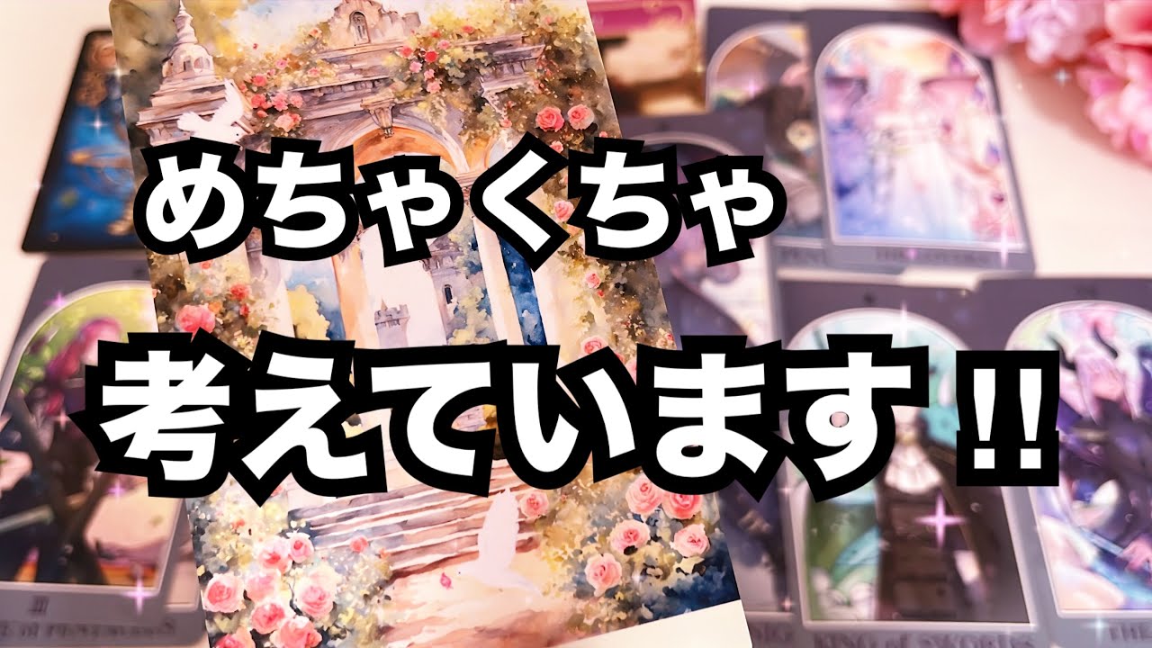 【ハッキリ教えてくれました！】あの人があなたについて考えていること。個人鑑定級に当たる占い｜恋愛タロット❤️｜ルノルマン｜オラクルカード細密リーディング