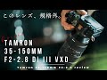 【Tamron 35-150mm F2-2.8 先行レビュー】Sony α7ユーザー待望の革命的レンズ。