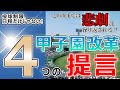 球数制限の導入から考えた甲子園改革4つの提言。