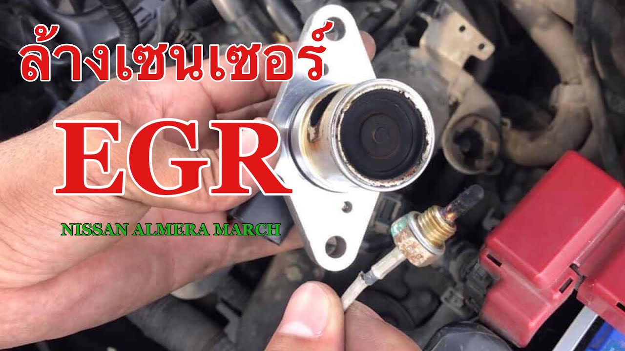 ล้างเซนเซอร์ EGR และ EGR Nissan Almera ,March,Note