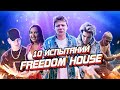 Мое последнее видео из FREEDOM HOUSE