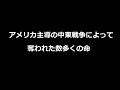 アメリカ主導の中東戦争によって奪われた数多くの命（字幕埋め込み版）