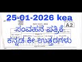 25-01-2026 kea ಪರೀಕ್ಷೆಯ ಸಾಮಾನ್ಯ ಕನ್ನಡ  ಸಂಭವನೀಯ ಕೀ ಉತ್ತರಗಳು