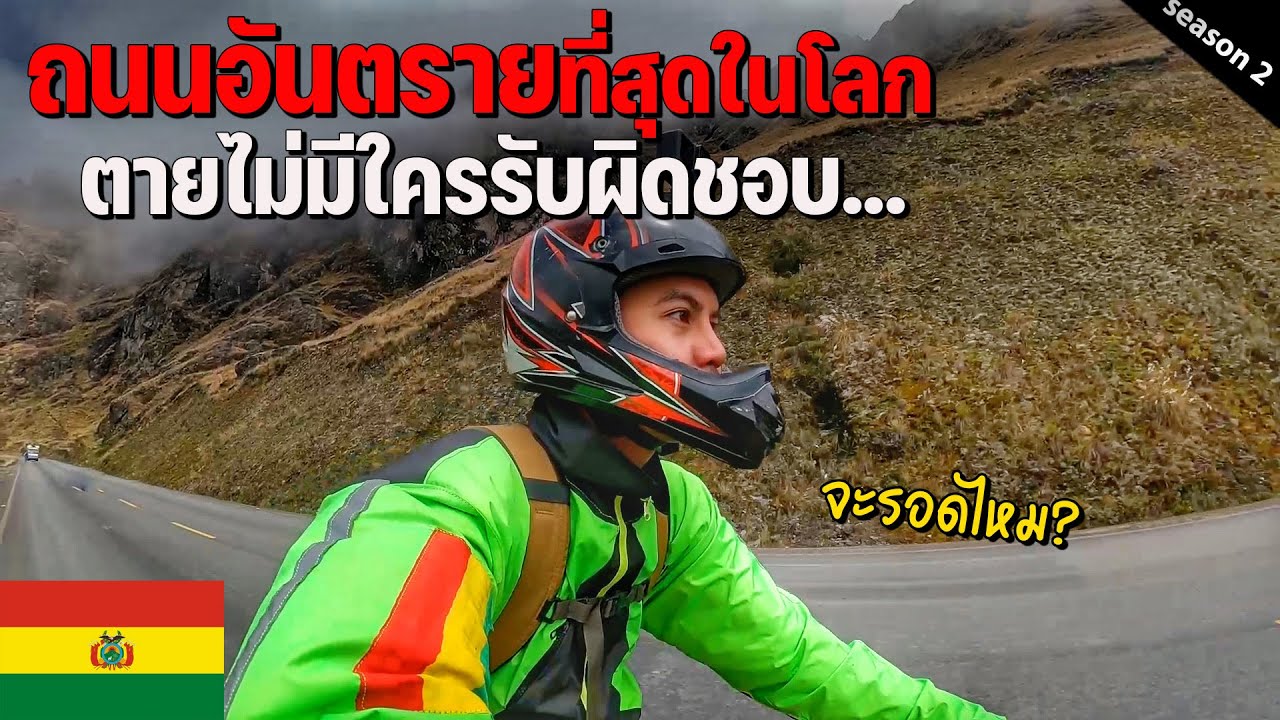 🇧🇴EP.3 เสี่ยงชีวิตปั่นจักรยานบนถนนแห่งความตายอันตรายที่สุดในโลก|The most dangerous road in the world