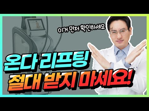 온다 리프팅, 이런 분들은 절대 받지 마세요 ｜ 온다 리프팅 통증, 효과, 원리, 부작용