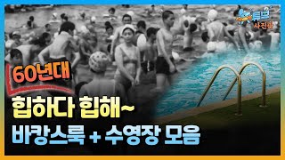 젊음과 직결되는 태양의 계절, 낭만의 도심 속 수영장ㅣ뉴튜브 사진관[72회] / YTN2