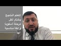 كيف تصبح معلما ناجحا(26)؟ أسلوب تدريس المرحلة الابتدائية و المراحل الأخرى