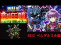 【＃スパロボDD】 第11回制圧戦ex12　ベルゲルミル