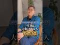 実は一年後に大化けする人の特徴３選 #shorts #潜在意識