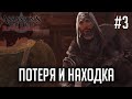 Потеря и находка | Assassin&#39;s Creed Revelations #3