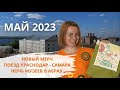 Новым Мерч / Поезд Краснодар-Самара / Ночь музеев в Абрау / Май 2023