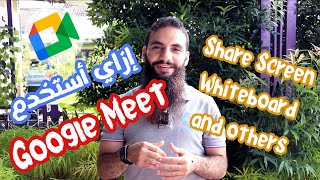How to use Google Meet - شرح كيفية استخدام جوجل ميت