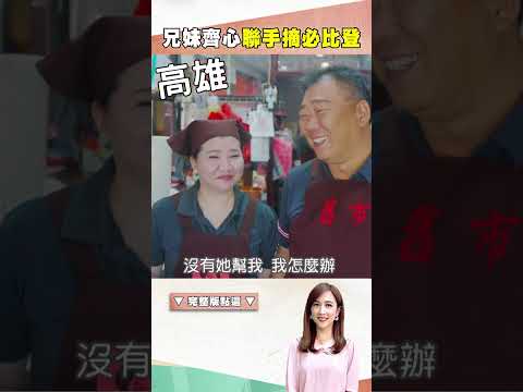 岡山羊肉爐沸騰一甲子 兄妹聯手合摘必比登｜@1001taiwanstories #shorts #高雄必吃 #羊肉爐 #岡山 #麵線 #必比登 #羊肉 #老店