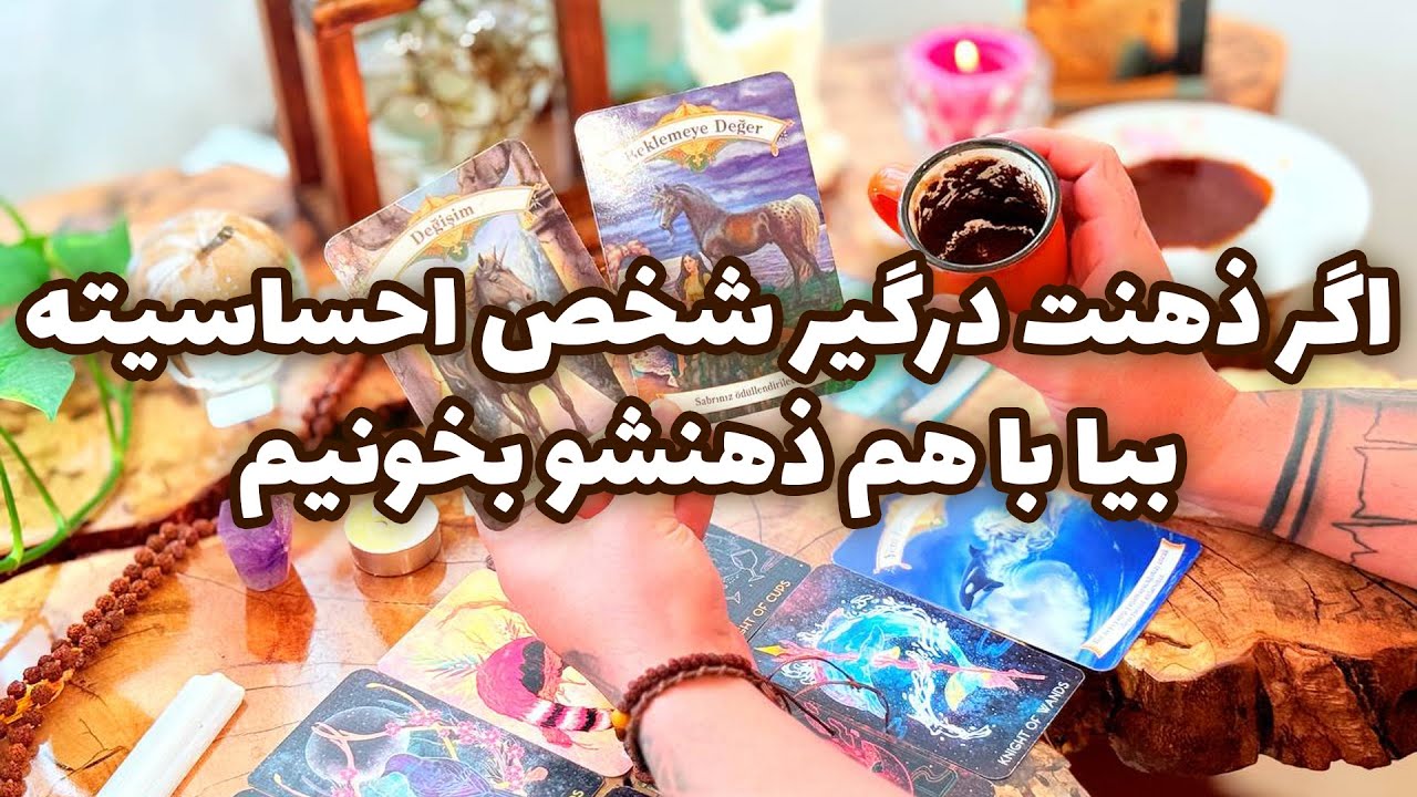 فال تاروت مرلین - اگر ذهنت درگیر شخص احساسیته بیا با هم ذهنشو بخونیم