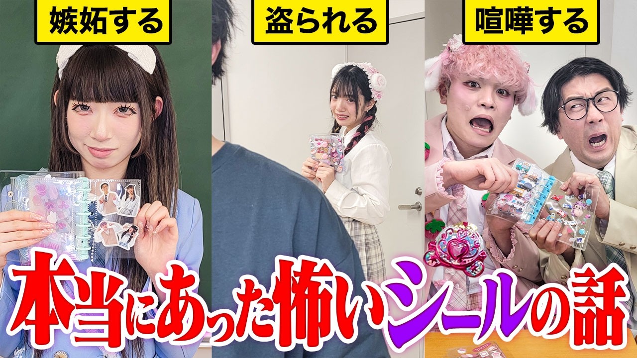 これ、うそ？ほんと？本当にあった？怖いシール交換のお話・・・