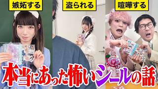 これ、うそ?ほんと?本当にあった?怖いシール交換のお話・・・