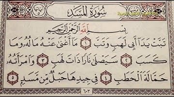 سورة المسد مكررة ١٠ مرات..بصوت الحصري