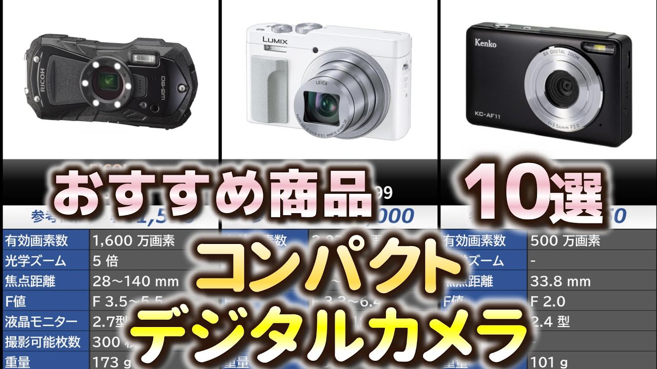 コンパクトデジタルカメラ おすすめ10選【2025年】【デジカメ/コンデジ