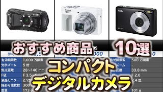 コンパクトデジタルカメラ おすすめ10選【2025年】【デジカメ/コンデジ】