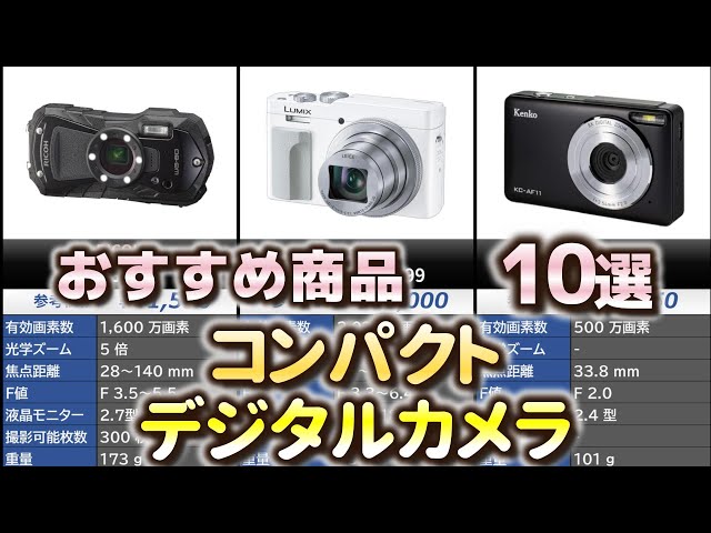 コンパクトデジタルカメラ おすすめ10選【2025年】【デジカメ/コンデジ