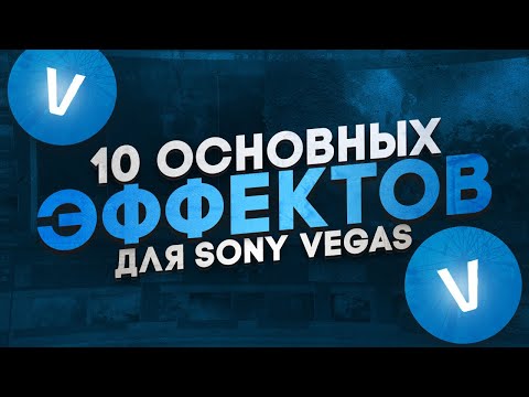 Видео: 10 ЭФФЕКТОВ КОТОРЫЕ ПРОКАЧАЮТ ТВОЙ МОНТАЖ в SONY VEGAS PRO | + Sapphire плагин