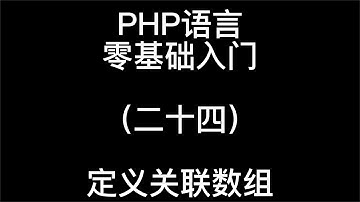 PHP语言零基础入门定义关联数组24
