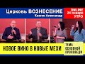 "Новое вино - в новые мехи" Казеко Александр | Утреннее Богослужение 24.01.2021