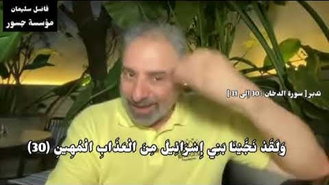 تدبر [ سورة الدخان : 30 إلى 31 ] #فاضل_سليمان #تدبر #قران