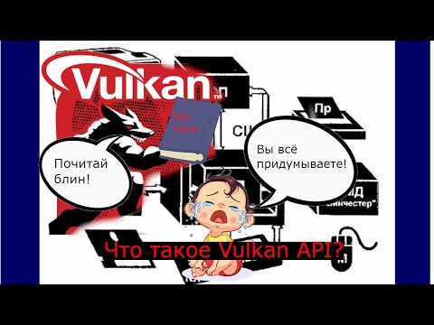 [Много Умных Слов] Что такое Vulkan API? Что Такое Графическая Библиотека?