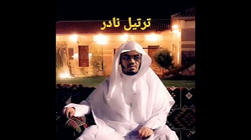 يا أيها الذين آمنوا اتقوا الله وذروا ما بقي من الربا) تلاوة نادرة وجميلة للشيخ ياسر الدوسري