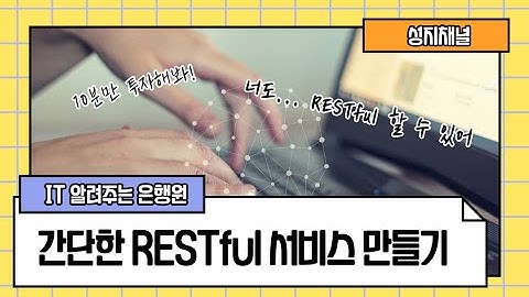딱 10분만에 RESTful 서비스 개발하기 (feat. SpringBoot)