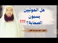هل الحوثيين يسبون الصحابة ١ الشيخ محمد حسن عبد الغفار حفظه الله