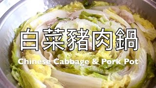 日本太太の私房菜#2:白菜豬肉鍋 | 日本人妻の家庭料理#2:白菜豚 | Japanese wife's home cooking#2: Chinese Cabbage & Pork Pot
