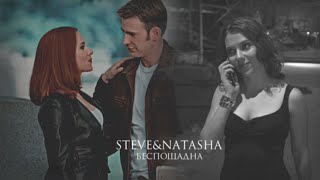 Natasha&Steve|Беспощадна