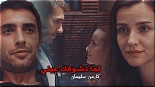 لما تشوفك عيني - كارمن سليمان ''نفس x طاهر '' // Carmen Soliman - Lma Teshofk Einy