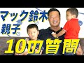 【10の質問】マック鈴木チャンネル リニューアルしました!