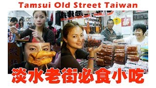 台湾淡水老街必吃小吃美食Tamsui Old Street New Taipei Taiwan