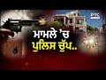 NRI ਦੀ ਬੰਦ ਕੋਠੀ 'ਤੇ ਫਾ/ਇਰਿੰਗ, ਸਵਾਲਾਂ 'ਚ ਸੂਬੇ ਦੀ ਕਾਨੂੰਨ ਵਿਵਸਥਾ | Punjabi News | Jagraon