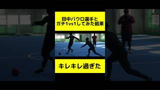 田中パウロ選手とガチの1vs1してみた結果…1 #shorts