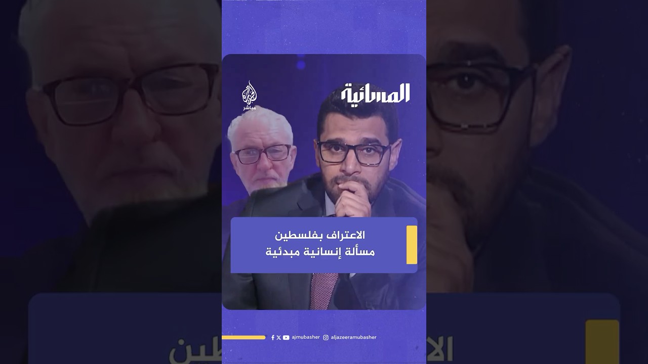 عضو مجلس العموم البريطاني جيرمي كوربن: الاعتراف بفلسطين مسألة إنسانية ولا يجب ربطه بشروط