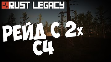 RUST LEGACY:Рейд большого дома с 2х C4