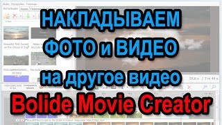 как накладывать фото на видео