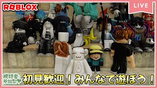 【参加型ライブ】みんなでロブロックスで遊ぶよ♪#ROBLOX　#ロブロックス　4.12