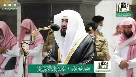 الصلاة المغرب في الحرم المكي الشريف الشيخ بندر بليلة من سورة الروم ٥-١٠-١٤٤١هـ