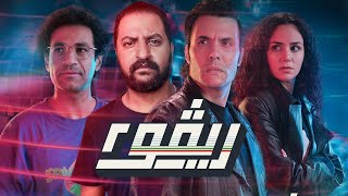 مسلسل ريفو الجزء التانى بس كده