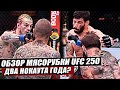 Что случилось утром на UFC 250?: Коди Гарбрандт - Ассунсао. Аманда Нуньес. Шон О'Мэлли. Стерлинг.