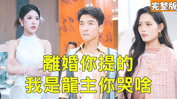 拜金女嫌棄幹代駕的窮小子丈夫，為抱富二代大腿逼他離婚，怎料下秒宴會上各界大佬紛紛向窮小夥俯首稱臣，原來他的真實身份是權勢滔天的鎮國龍主，渣女悔斷腸！全集 #短剧 #玄幻 #爽文 240919yd
